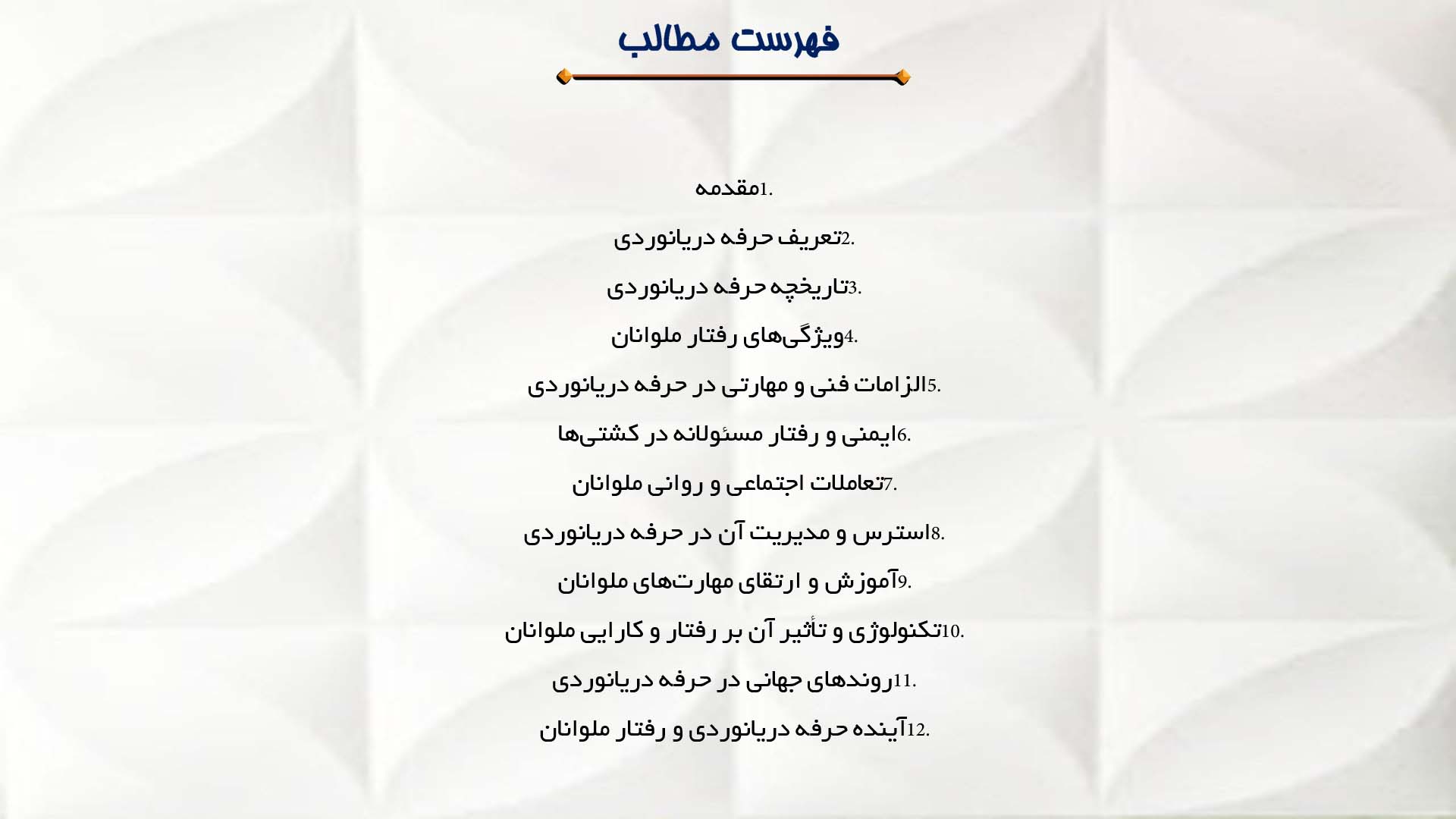 پاورپوینت در مورد تحقیق درباره رفتار ملوانان و حرفه دریانوردی